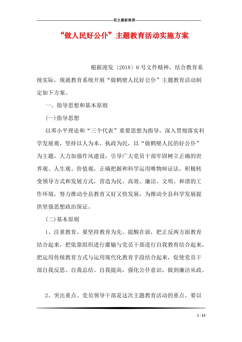 “做人民好公仆”主题教育活动实施方案.doc_第1页