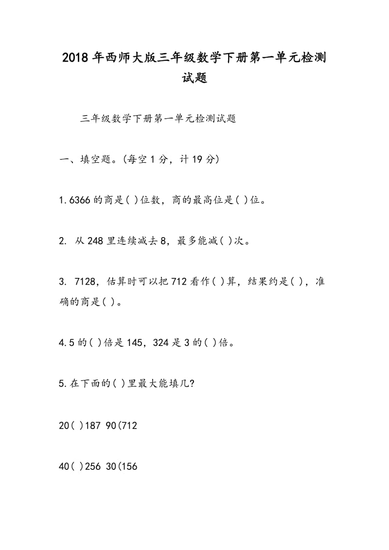 2018年西师大版三年级数学下册第一单元检测试题.doc_第1页