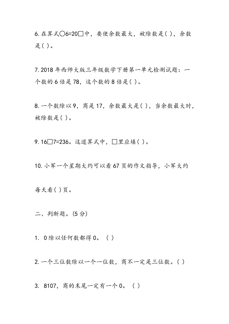 2018年西师大版三年级数学下册第一单元检测试题.doc_第2页