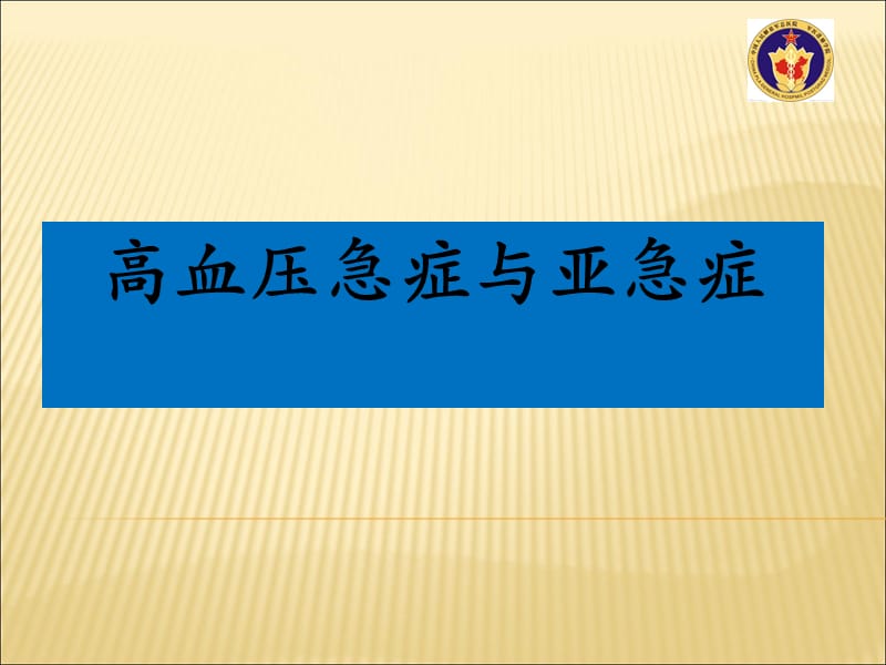 高血压急症与亚急症.ppt_第1页