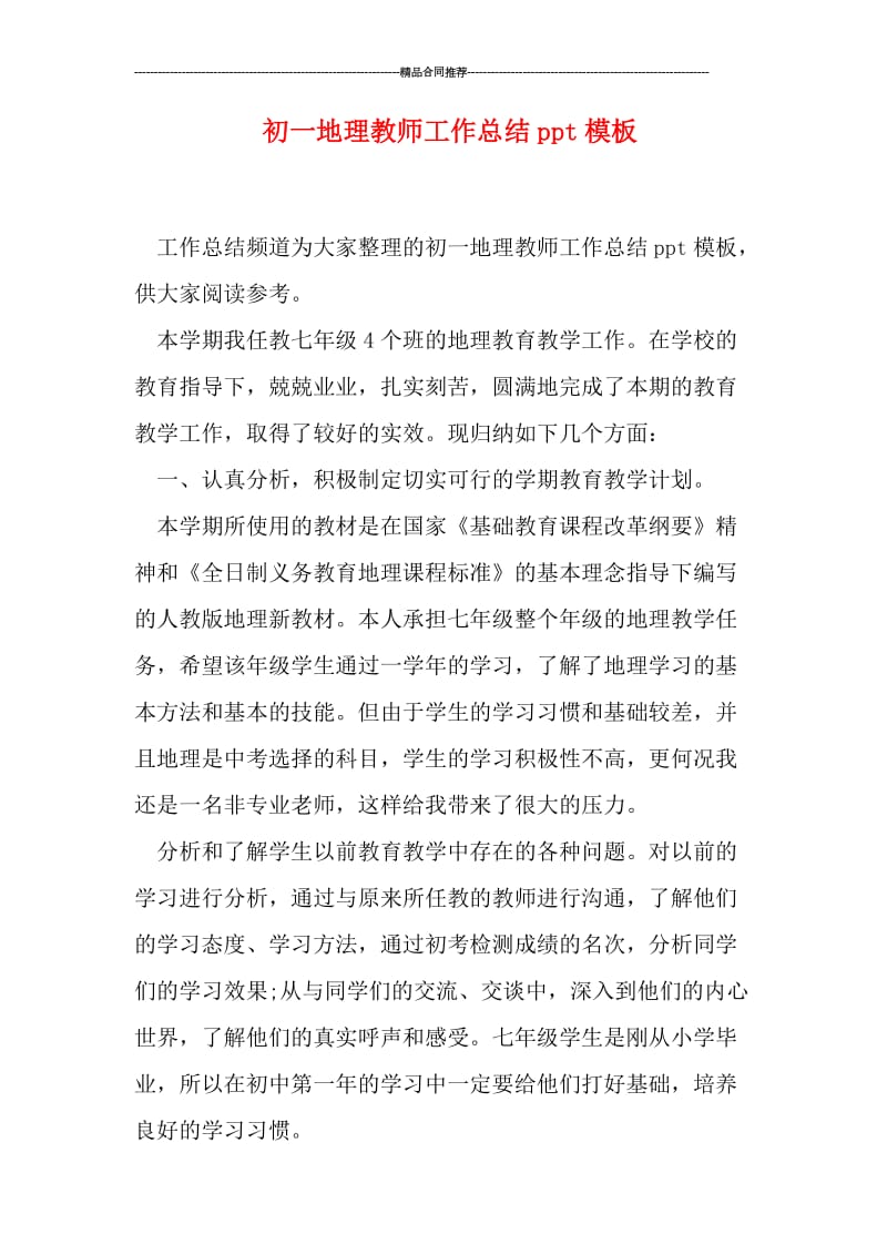 初一地理教师工作总结ppt模板.doc_第1页