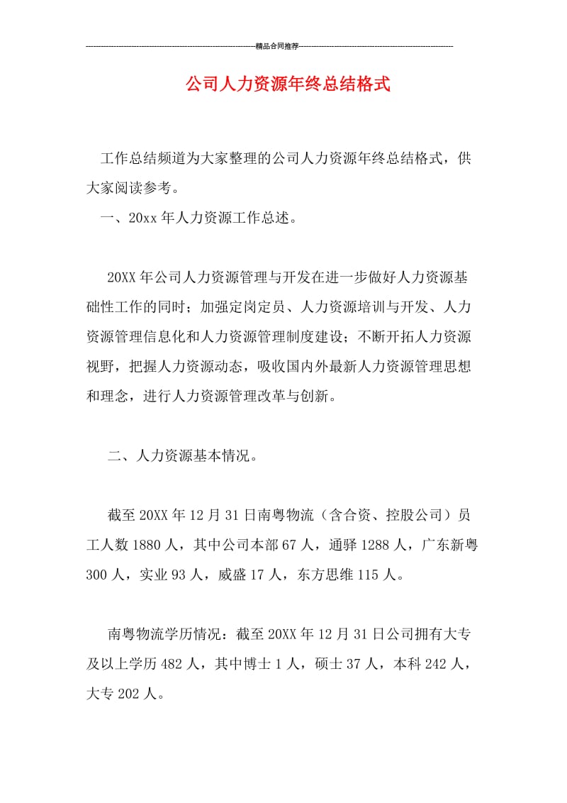 公司人力资源年终总结格式.doc_第1页