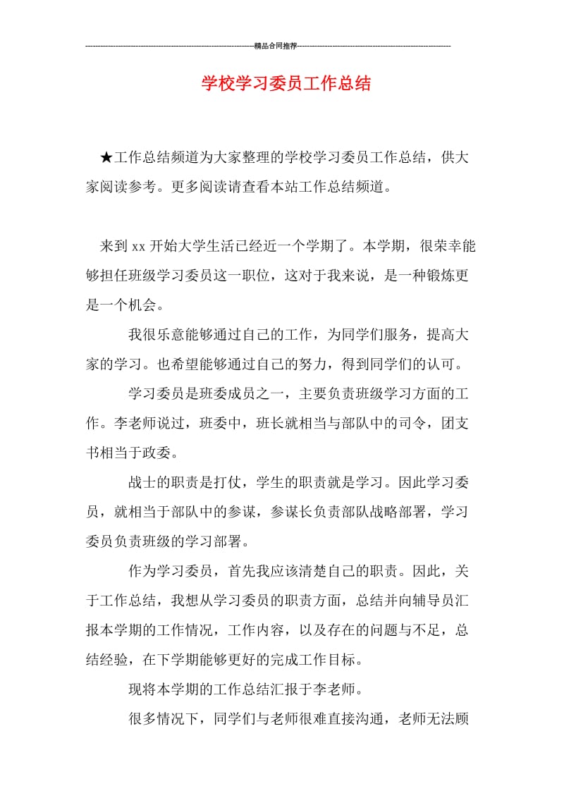 学校学习委员工作总结.doc_第1页