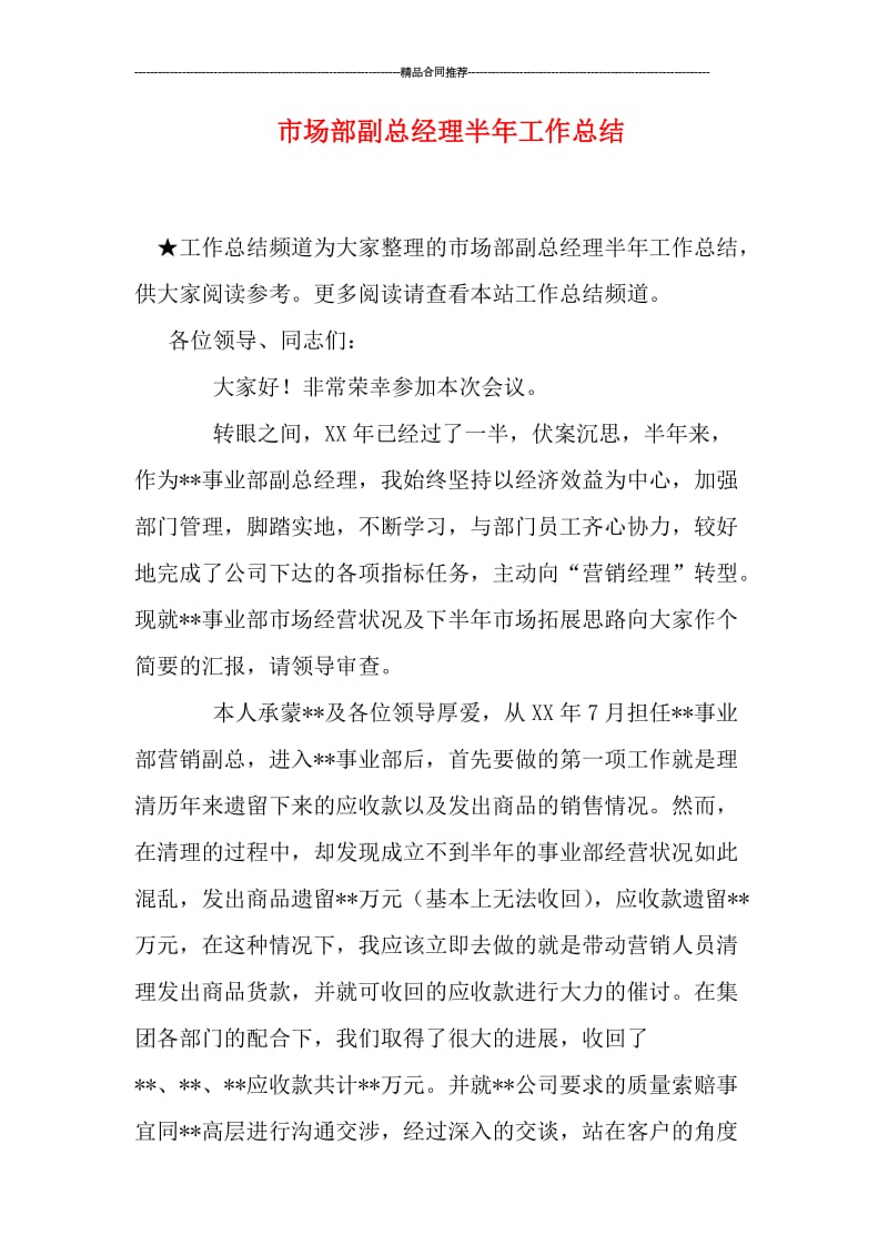 市场部副总经理半年工作总结.doc_第1页