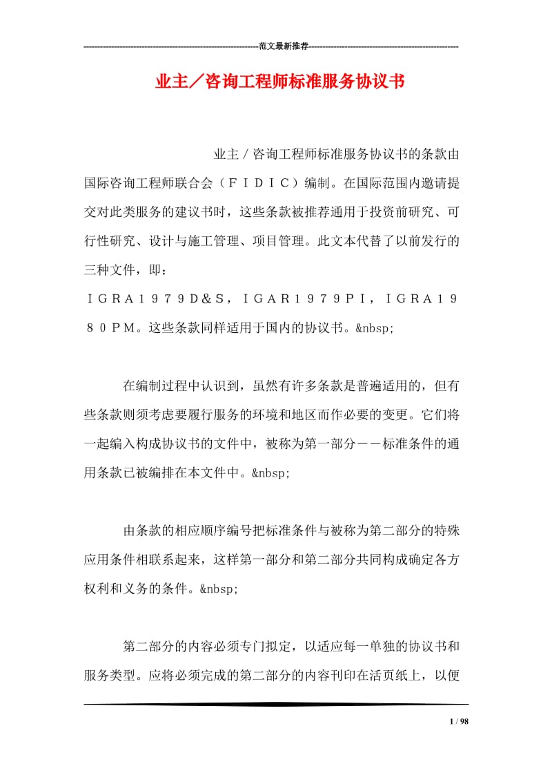 业主／咨询工程师标准服务协议书.doc_第1页