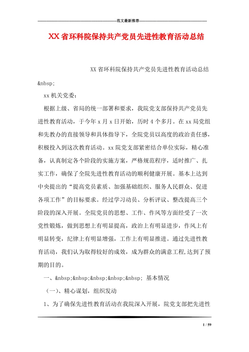 XX省环科院保持共产党员先进性教育活动总结.doc_第1页