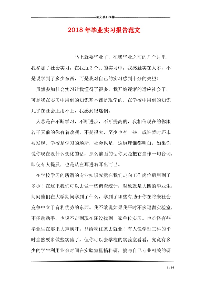 2018年毕业实习报告范文_0.doc_第1页