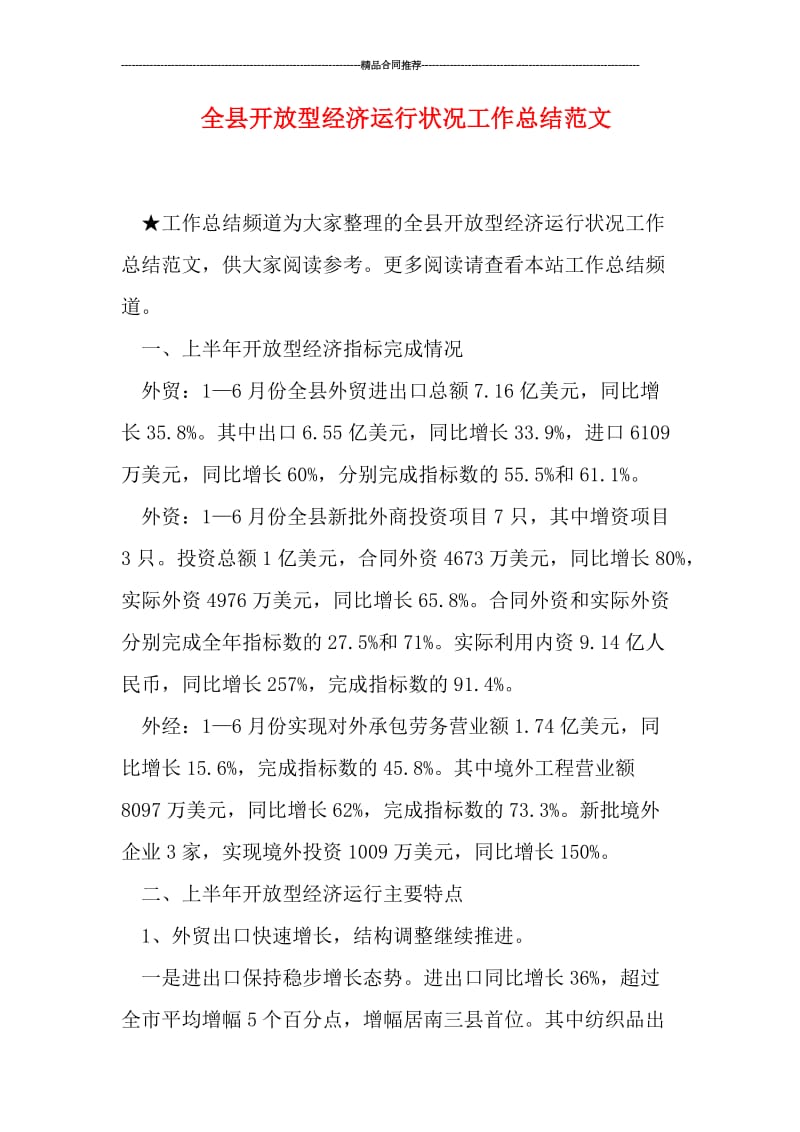 全县开放型经济运行状况工作总结范文.doc_第1页