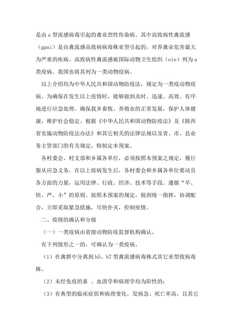 xxx乡关于加强对畜禽疫病防控紧急预案.doc_第2页