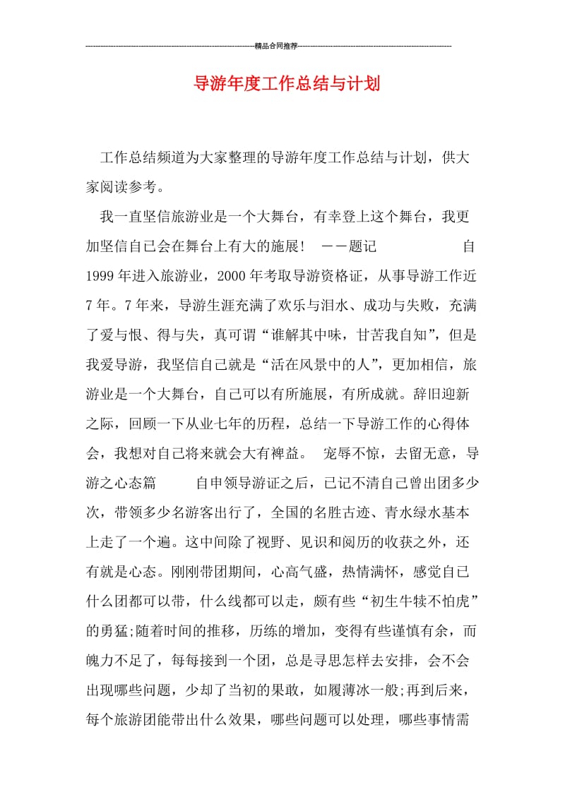 导游年度工作总结与计划.doc_第1页