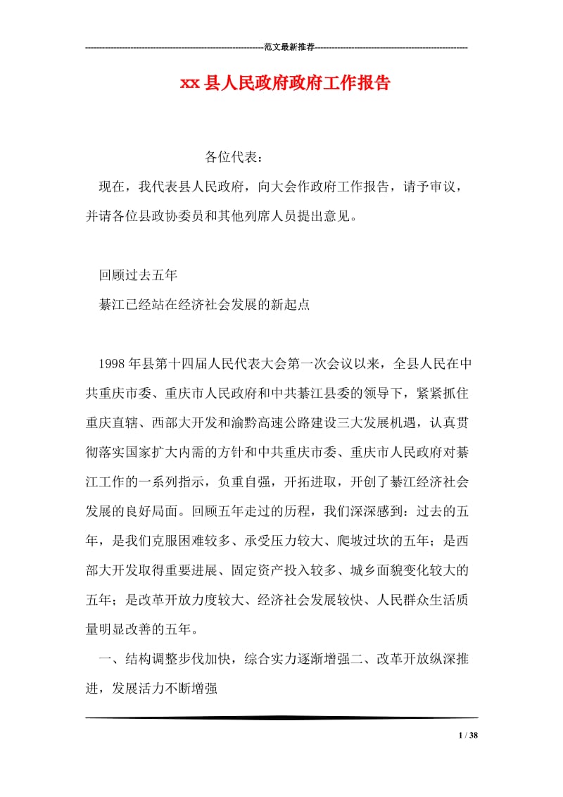 xx县人民政府政府工作报告.doc_第1页