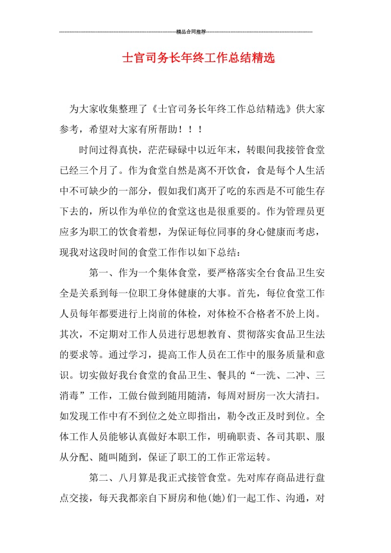 士官司务长年终工作总结精选.doc_第1页