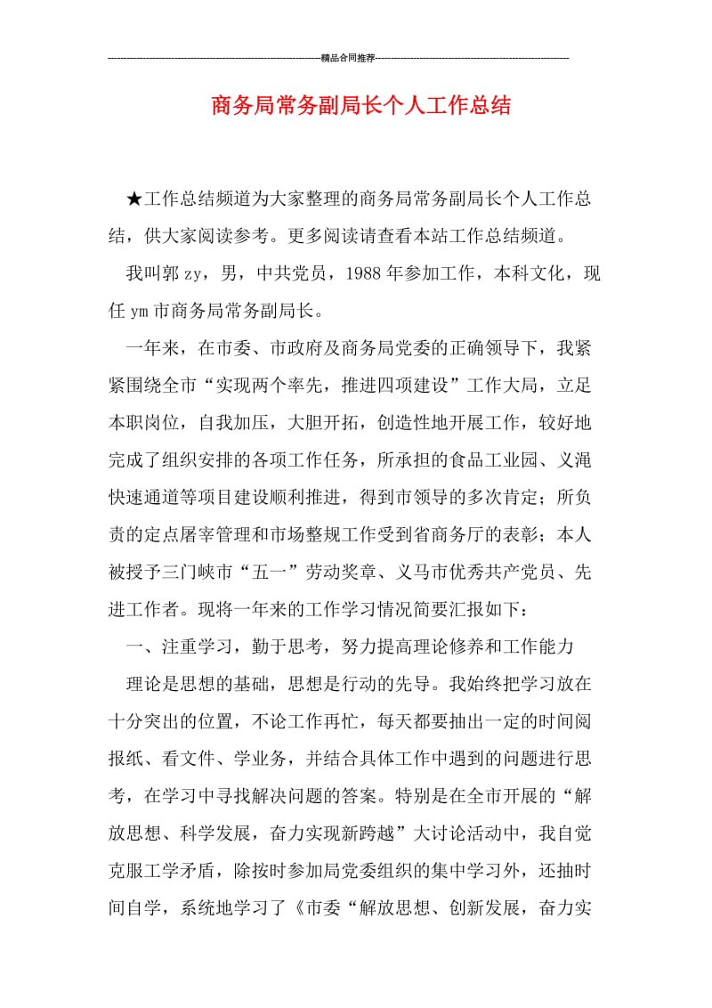 商务局常务副局长个人工作总结.doc_第1页