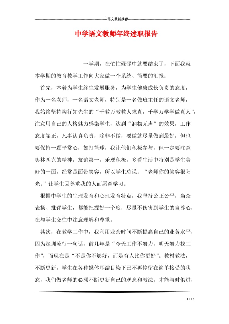 中学语文教师年终述职报告.doc_第1页