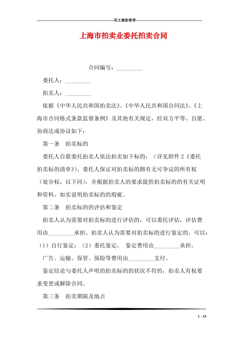 上海市拍卖业委托拍卖合同.doc_第1页