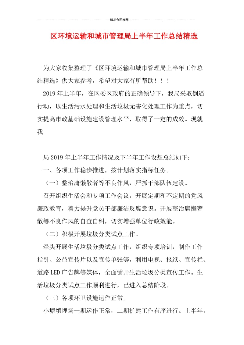 区环境运输和城市管理局上半年工作总结精选.doc_第1页