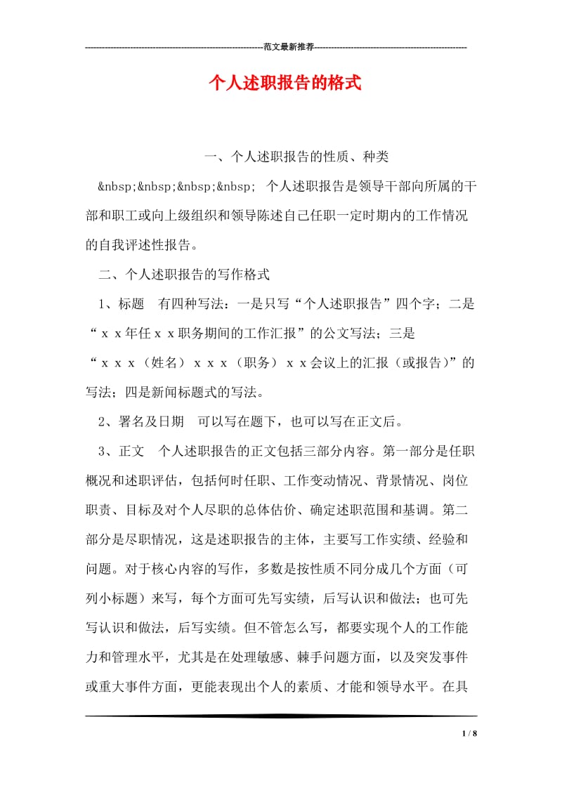 个人述职报告的格式.doc_第1页