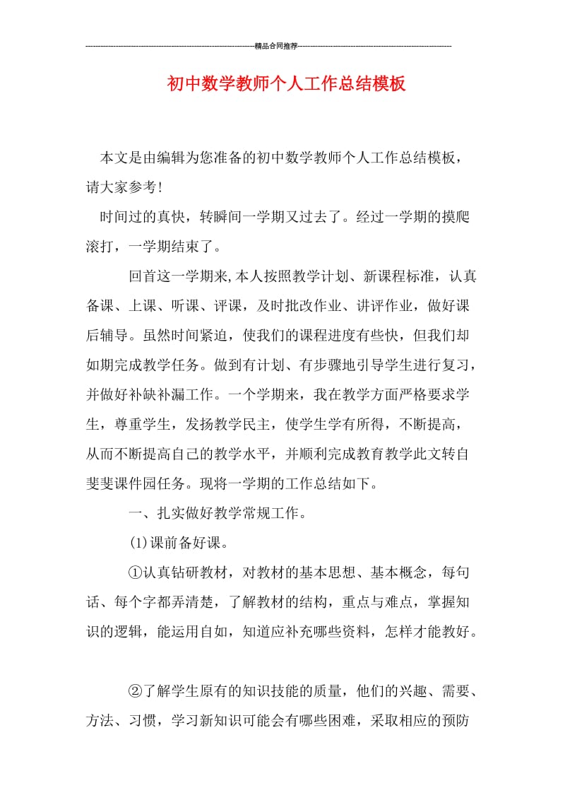 初中数学教师个人工作总结模板.doc_第1页