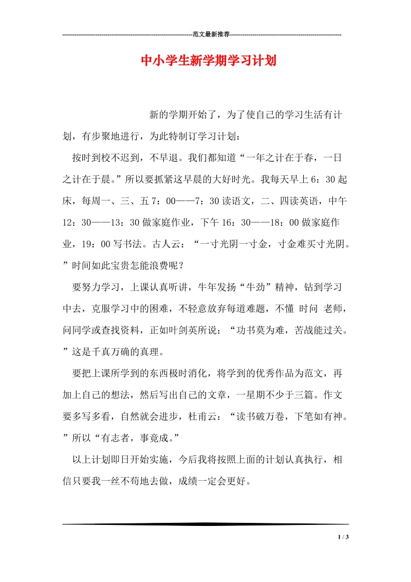 中小学生新学期学习计划.doc_第1页