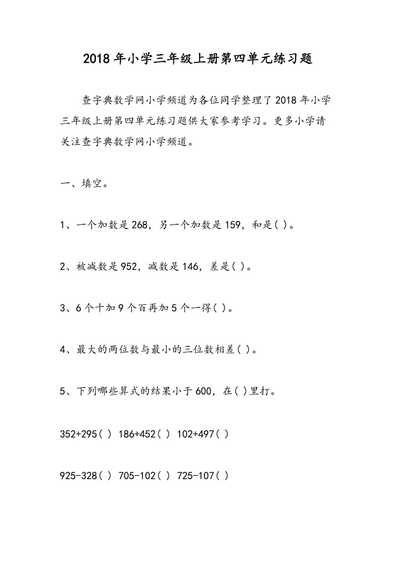 2018年小学三年级上册第四单元练习题.doc_第1页