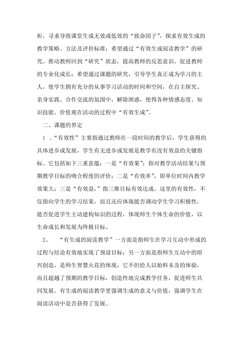 《如何在阅读教学中体现有效生成》开题报告.doc_第2页