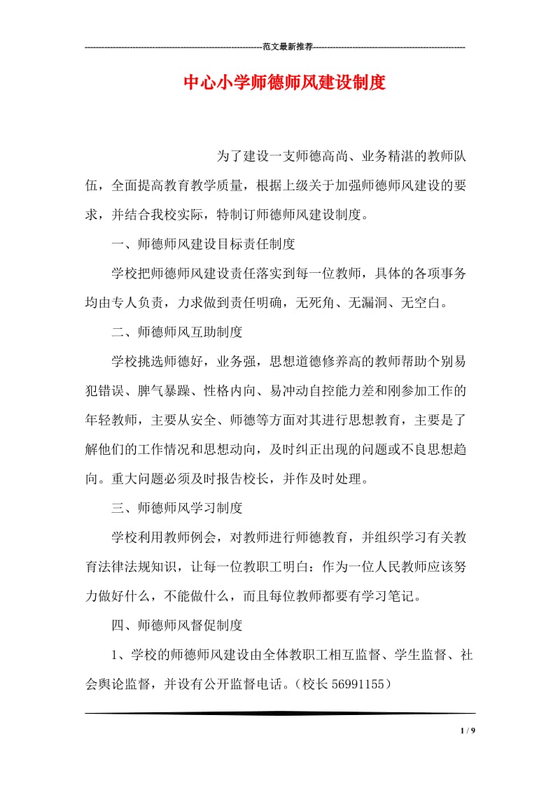 中心小学师德师风建设制度.doc_第1页