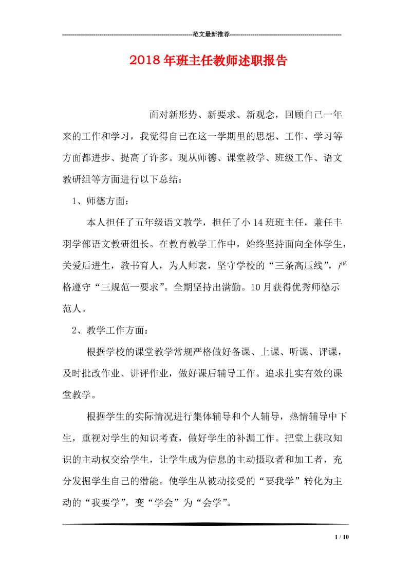 2018年班主任教师述职报告.doc_第1页