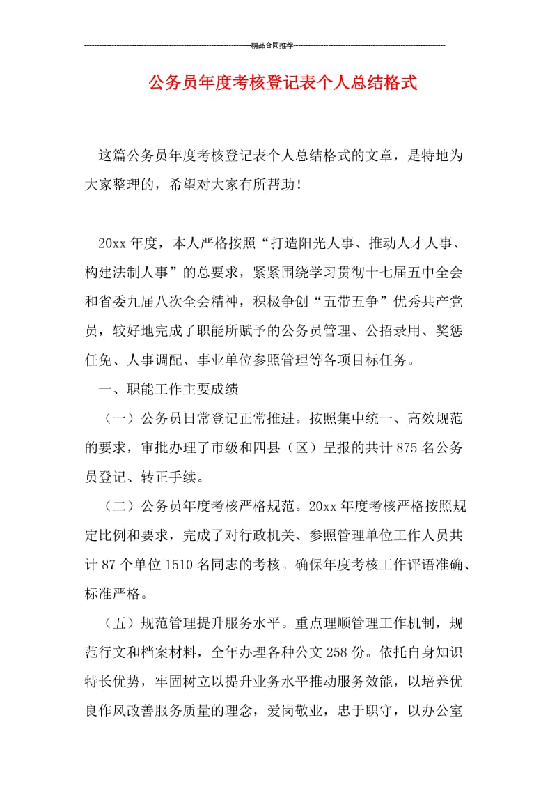 公务员年度考核登记表个人总结格式.doc_第1页