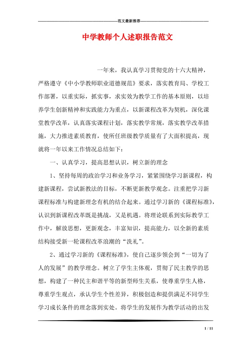 中学教师个人述职报告范文.doc_第1页