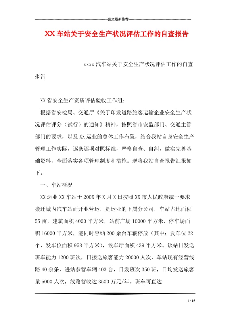 XX车站关于安全生产状况评估工作的自查报告.doc_第1页