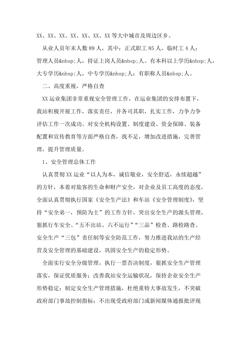 XX车站关于安全生产状况评估工作的自查报告.doc_第2页