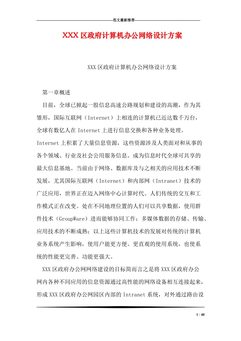 XXX区政府计算机办公网络设计方案.doc_第1页