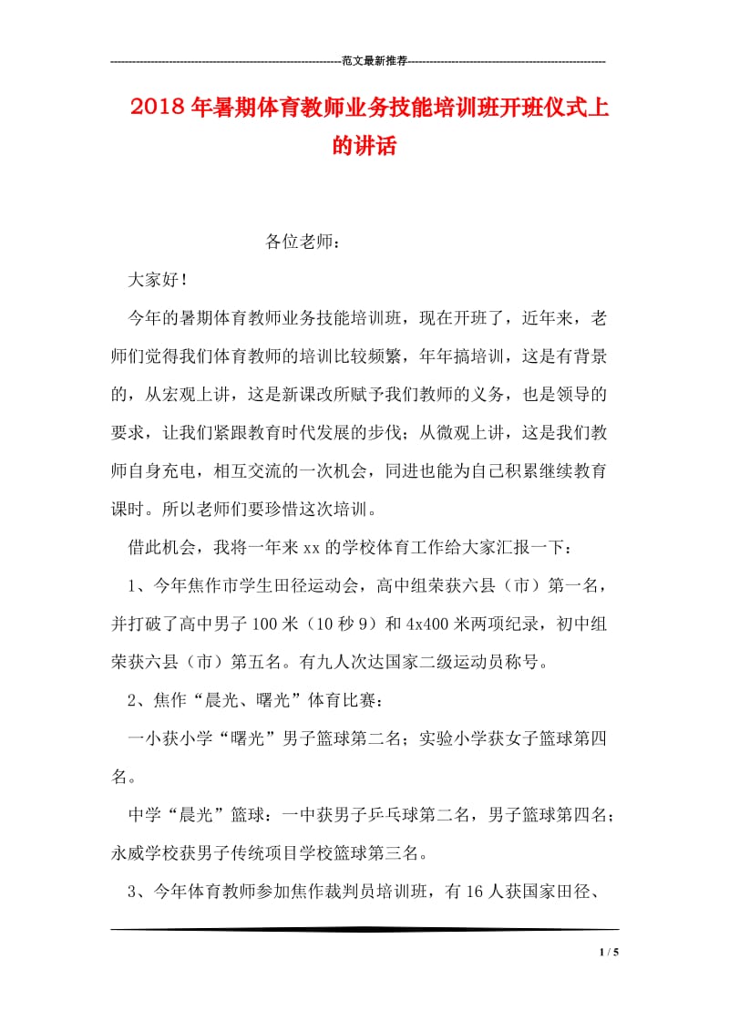 2018年暑期体育教师业务技能培训班开班仪式上的讲话.doc_第1页