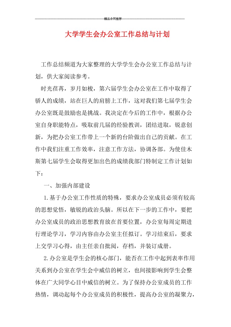 大学学生会办公室工作总结与计划.doc_第1页