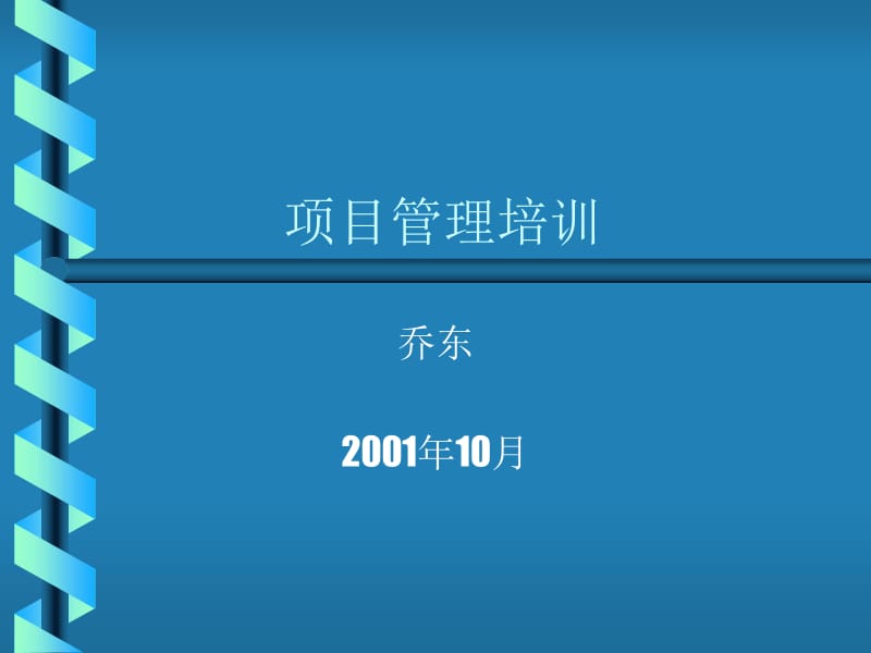 项目管理培训课件完整版PPT.ppt_第1页