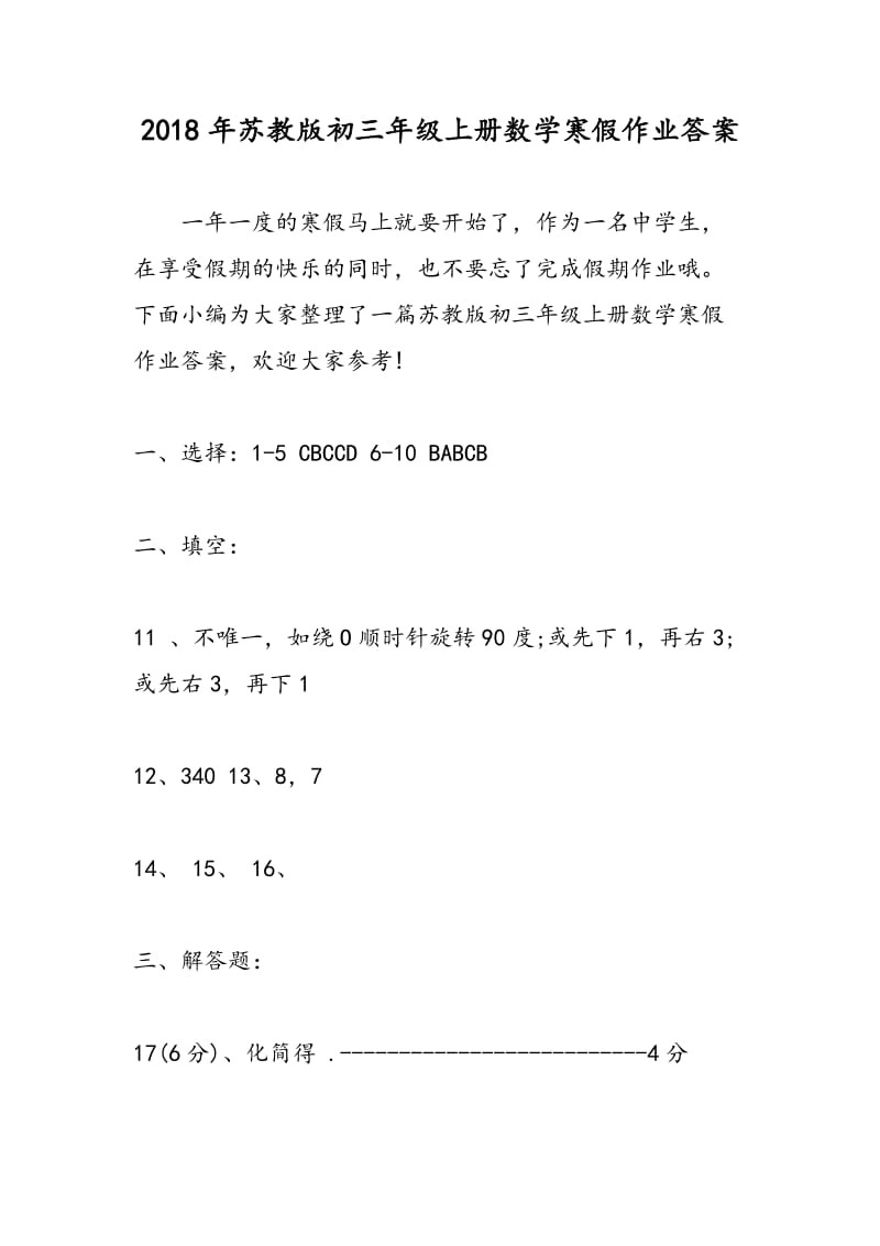 2018年苏教版初三年级上册数学寒假作业答案.doc_第1页