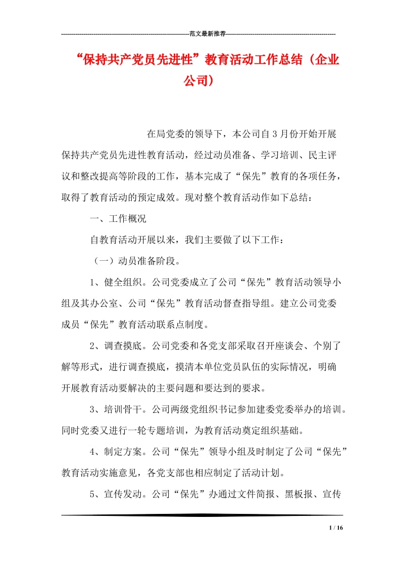 “保持共产党员先进性”教育活动工作总结（企业公司）.doc_第1页