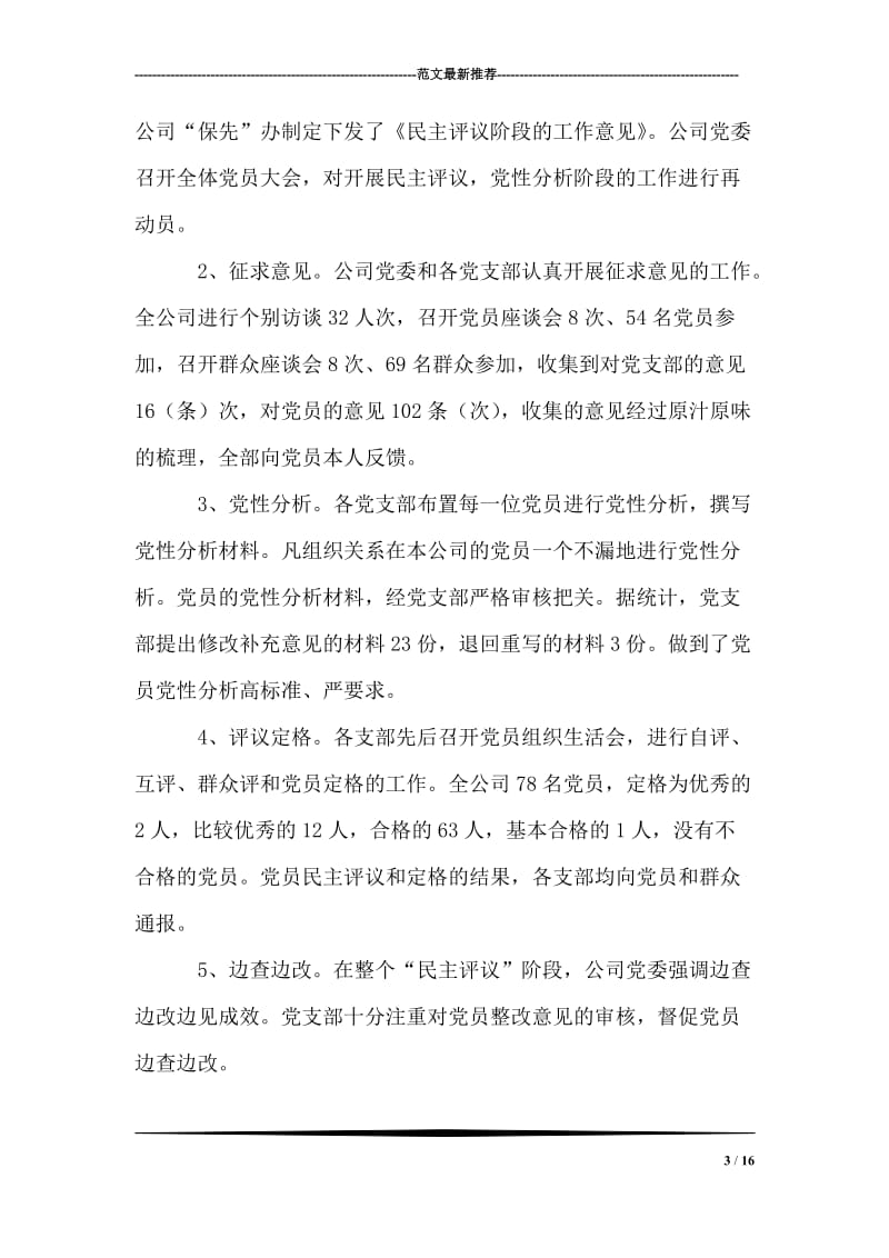 “保持共产党员先进性”教育活动工作总结（企业公司）.doc_第3页