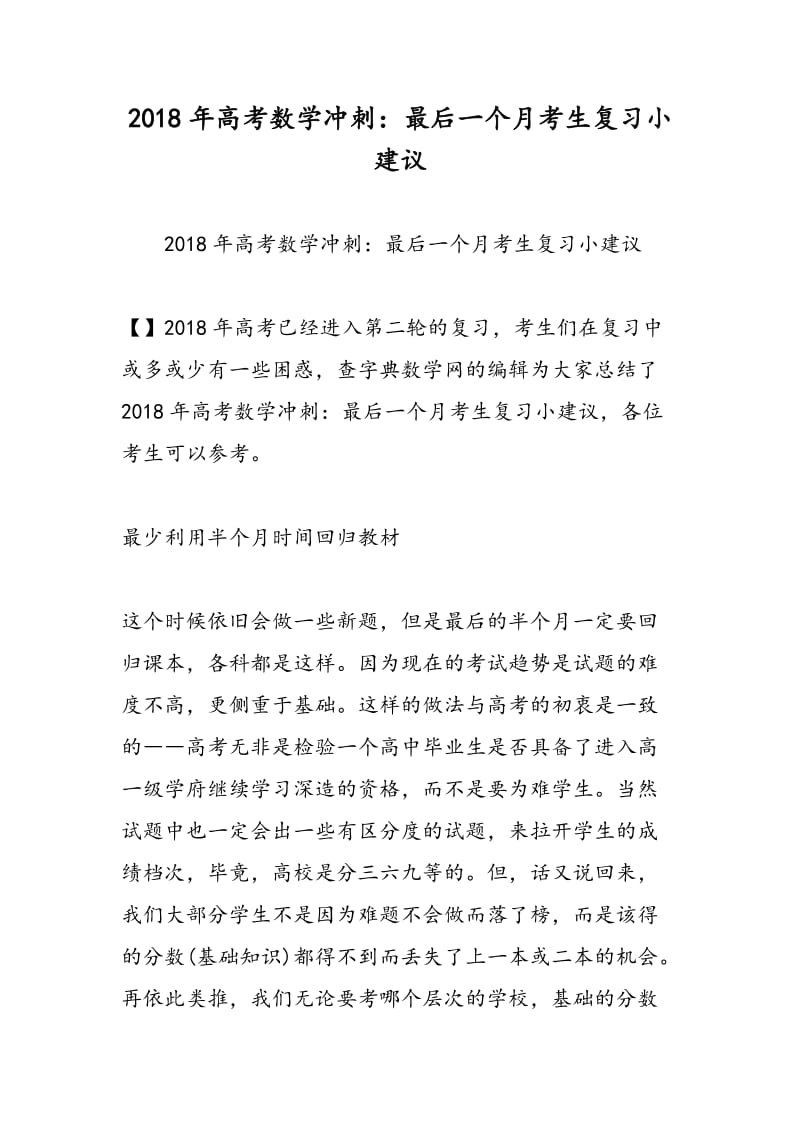 2018年高考数学冲刺：最后一个月考生复习小建议.doc_第1页