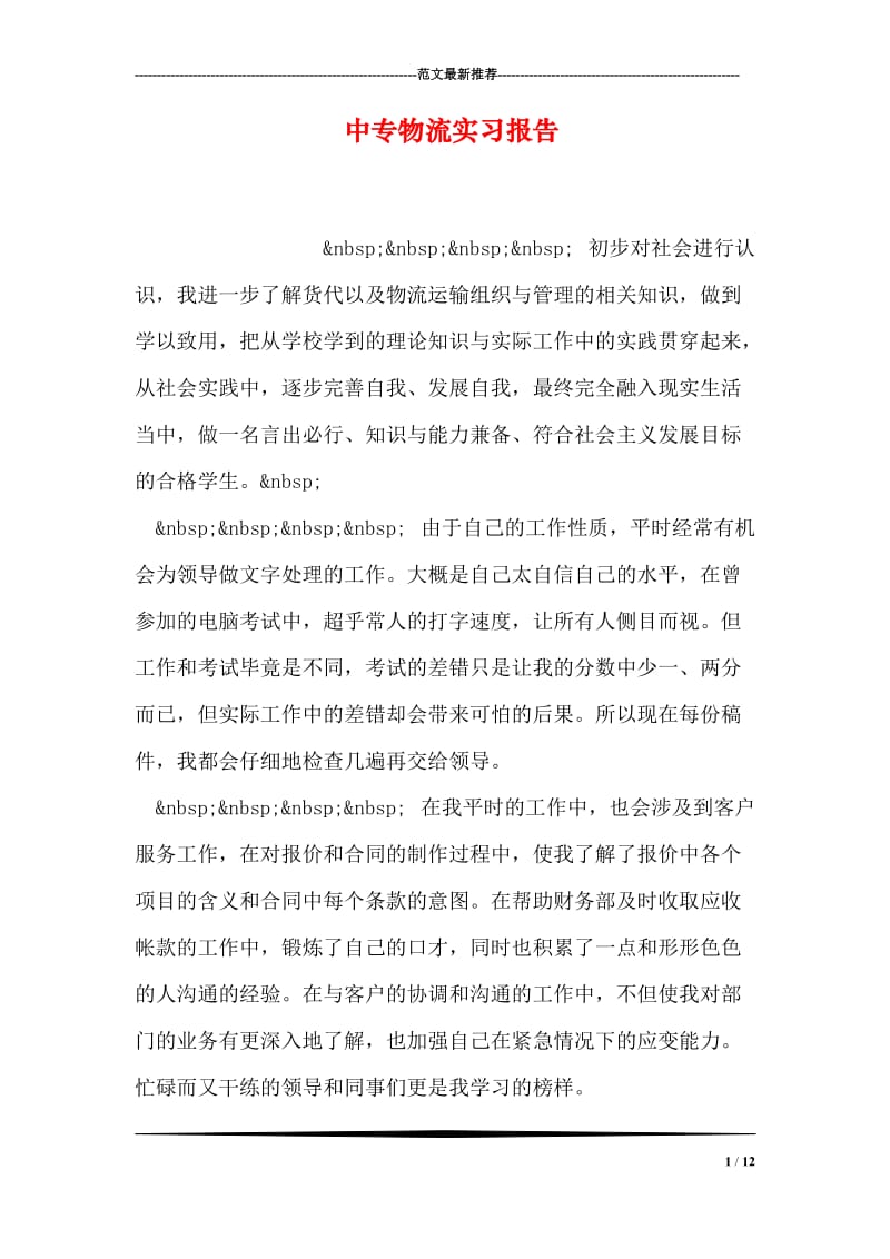 中专物流实习报告.doc_第1页