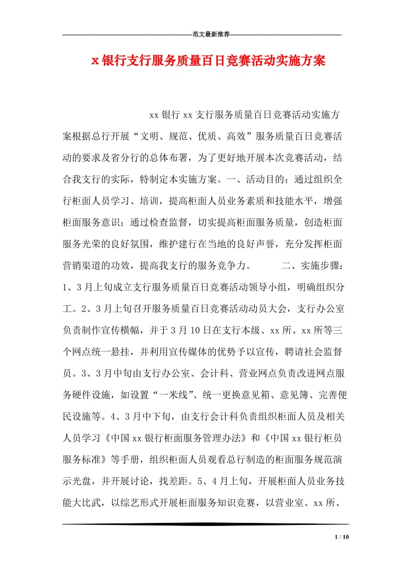 x银行支行服务质量百日竞赛活动实施方案.doc_第1页