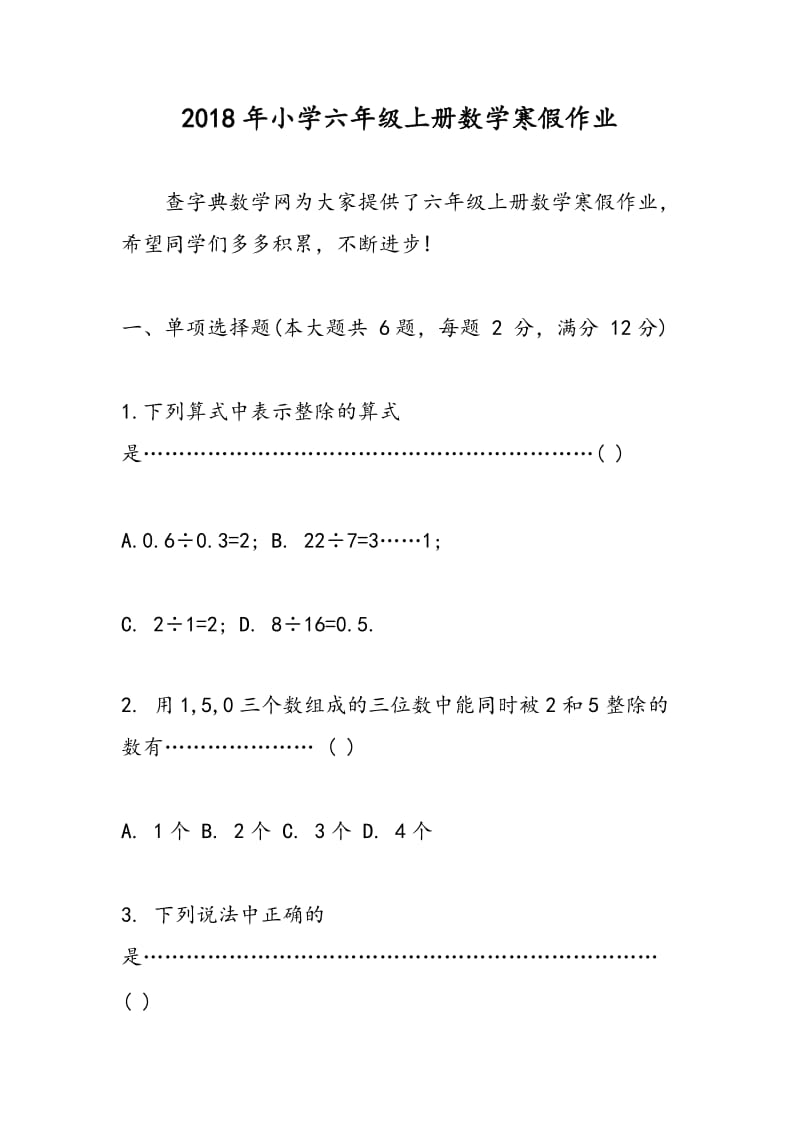 2018年小学六年级上册数学寒假作业.doc_第1页