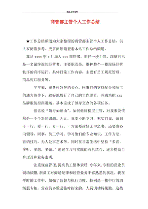 商管部主管个人工作总结.doc