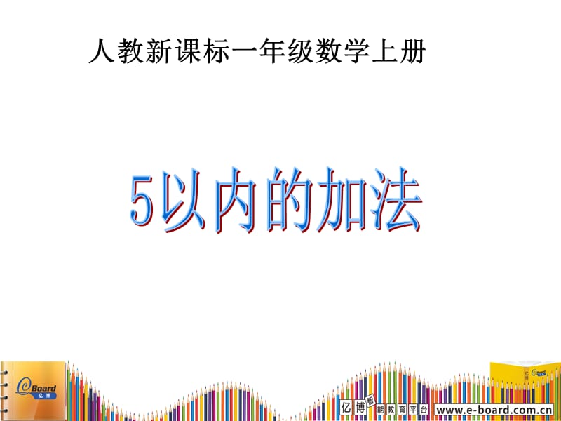 5.加法课件.ppt_第1页