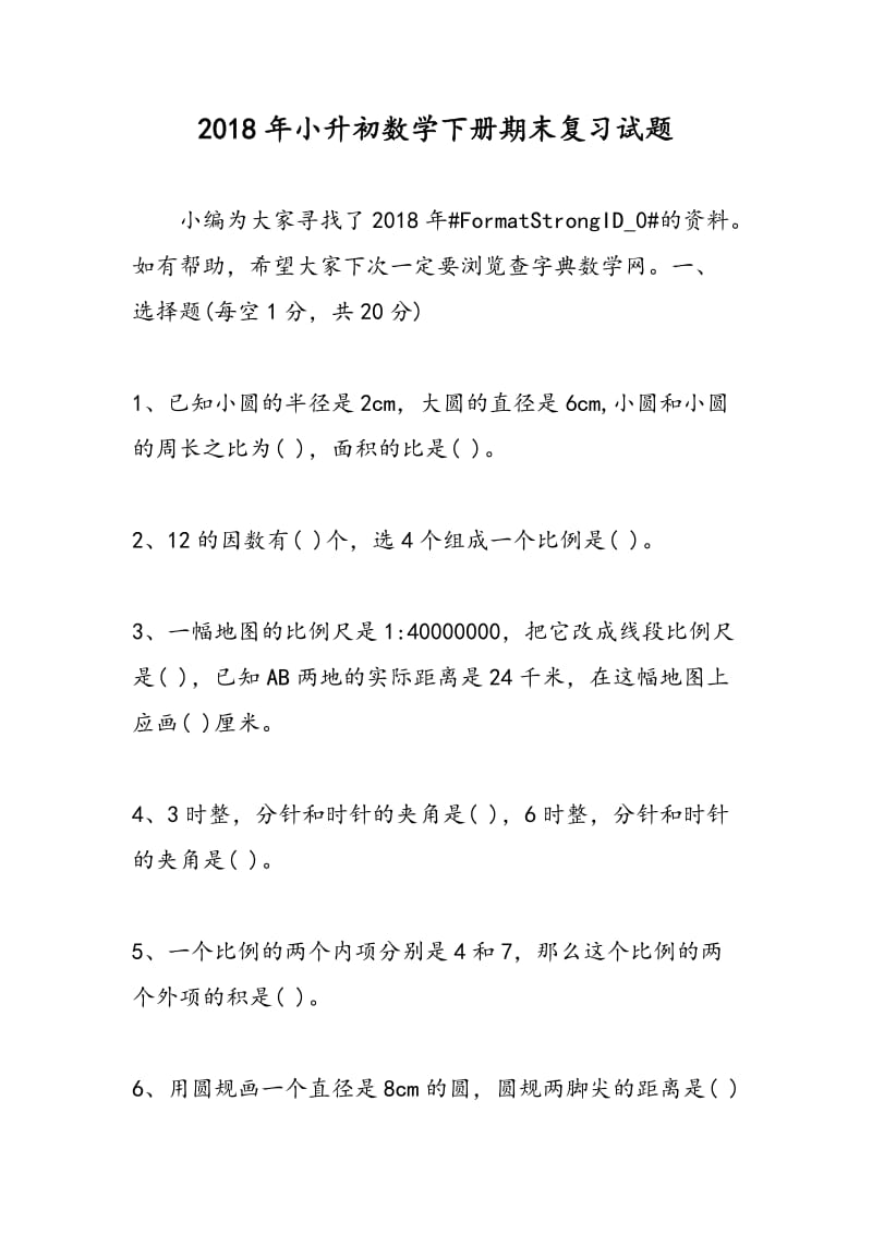 2018年小升初数学下册期末复习试题.doc_第1页