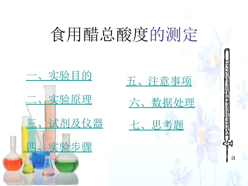 食用醋总酸度的测定.ppt_第2页