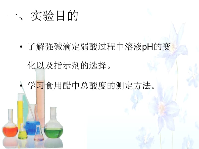 食用醋总酸度的测定.ppt_第3页