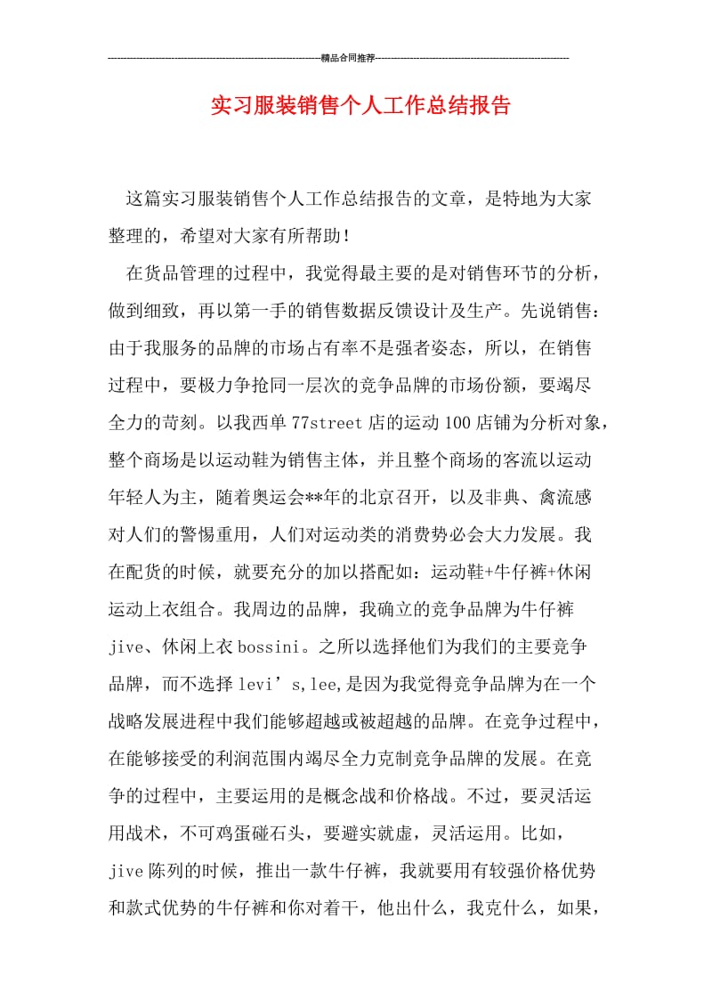 实习服装销售个人工作总结报告.doc_第1页