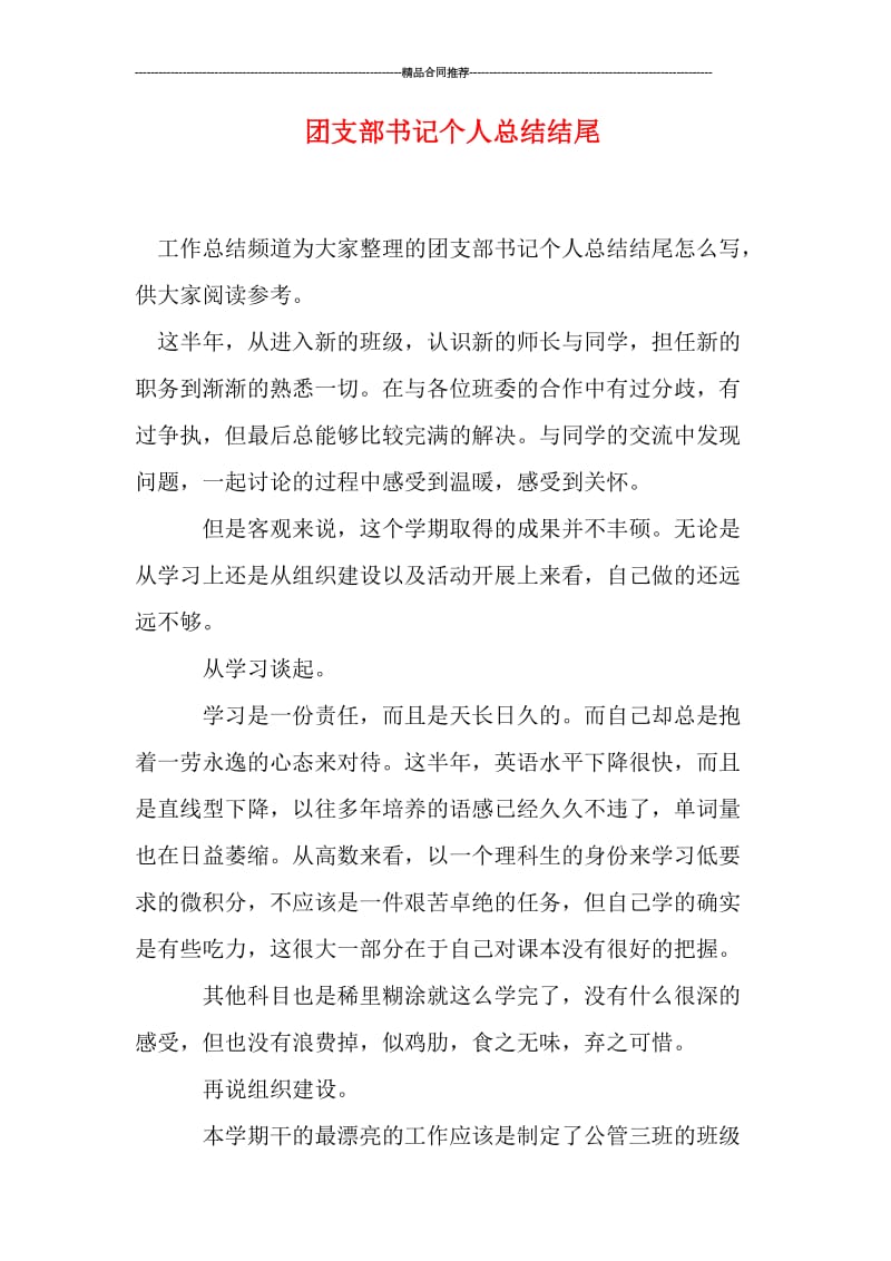 团支部书记个人总结结尾.doc_第1页