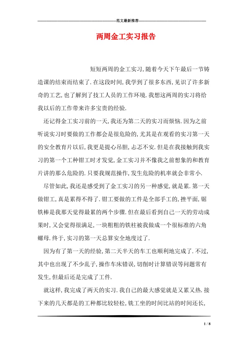 两周金工实习报告.doc_第1页